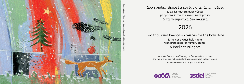 Ο ΟΣΔΕΛ σας εύχεται Καλές Γιορτές ◦ ​OSDEL wishes you Happy Holidays