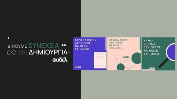 Καμπάνια για τα Πνευματικά Δικαιώματα και την προστασία τους από την Τεχνητή Νοημοσύνη