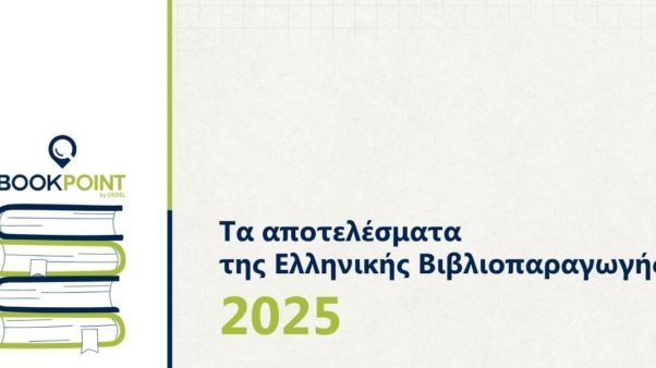 Αποτελέσματα Ελληνικής Βιβλιοπαραγωγής του 2025